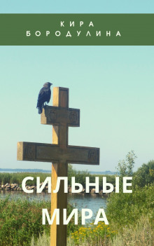 Сильные мира - Кира Бородулина - Лучшие аудиокниги слушать онлайн бесплатно Новые аудиокниги mp3 (мп3) на сайте mp3-knigi-audio.com