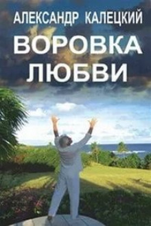 Воровка любви - Александр Калецкий - Лучшие аудиокниги слушать онлайн бесплатно Новые аудиокниги mp3 (мп3) на сайте mp3-knigi-audio.com