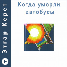 Когда умерли автобусы (Рассказы) - Этгар Керет - Лучшие аудиокниги слушать онлайн бесплатно Новые аудиокниги mp3 (мп3) на сайте mp3-knigi-audio.com