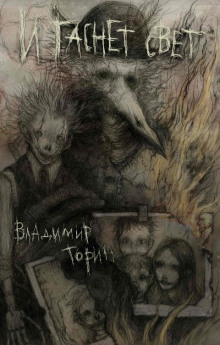 И гаснет свет - Владимир Торин - Лучшие аудиокниги слушать онлайн бесплатно Новые аудиокниги mp3 (мп3) на сайте mp3-knigi-audio.com