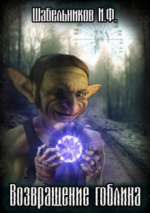 S.T.A.L.K.E.R. Возвращение Гоблина - Игорь Шабельников - Лучшие аудиокниги слушать онлайн бесплатно Новые аудиокниги mp3 (мп3) на сайте mp3-knigi-audio.com