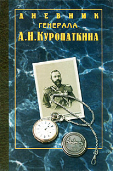 Дневник генерала Куропаткина - Алексей Куропаткин - Лучшие аудиокниги слушать онлайн бесплатно Новые аудиокниги mp3 (мп3) на сайте mp3-knigi-audio.com