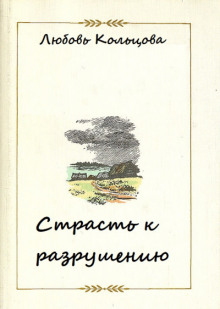 Страсть к разрушению - Любовь Кольцова - Лучшие аудиокниги слушать онлайн бесплатно Новые аудиокниги mp3 (мп3) на сайте mp3-knigi-audio.com
