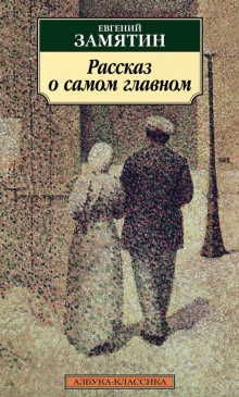 Рассказ о самом главном - Евгений Замятин - Лучшие аудиокниги слушать онлайн бесплатно Новые аудиокниги mp3 (мп3) на сайте mp3-knigi-audio.com