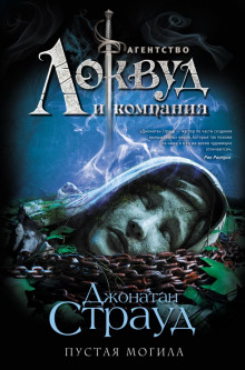 Пустая могила - Джонатан Страуд - Лучшие аудиокниги слушать онлайн бесплатно Новые аудиокниги mp3 (мп3) на сайте mp3-knigi-audio.com