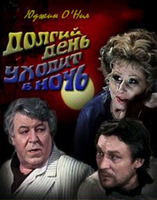 Долгий день уходит в ночь - Юджин О`Нил - Лучшие аудиокниги слушать онлайн бесплатно Новые аудиокниги mp3 (мп3) на сайте mp3-knigi-audio.com