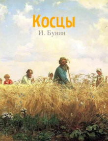 Косцы - Иван Бунин - Лучшие аудиокниги слушать онлайн бесплатно Новые аудиокниги mp3 (мп3) на сайте mp3-knigi-audio.com