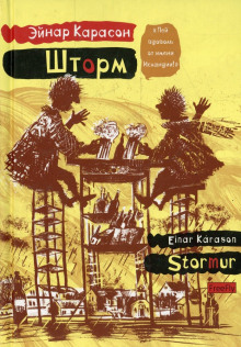 Шторм - Эйнар Карасон - Лучшие аудиокниги слушать онлайн бесплатно Новые аудиокниги mp3 (мп3) на сайте mp3-knigi-audio.com