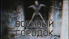 Военный городок - Автор неизвестен - Лучшие аудиокниги слушать онлайн бесплатно Новые аудиокниги mp3 (мп3) на сайте mp3-knigi-audio.com