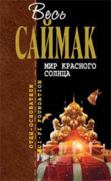 Мир красного солнца - Клиффорд Саймак - Лучшие аудиокниги слушать онлайн бесплатно Новые аудиокниги mp3 (мп3) на сайте mp3-knigi-audio.com