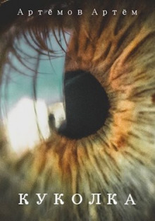 Куколка - Артём Артёмов - Лучшие аудиокниги слушать онлайн бесплатно Новые аудиокниги mp3 (мп3) на сайте mp3-knigi-audio.com