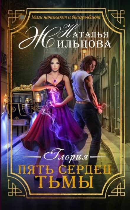 Пять сердец тьмы - Наталья Жильцова - Лучшие аудиокниги слушать онлайн бесплатно Новые аудиокниги mp3 (мп3) на сайте mp3-knigi-audio.com