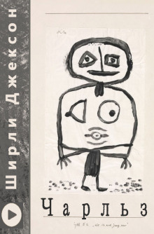 Чарльз - Ширли Джексон - Лучшие аудиокниги слушать онлайн бесплатно Новые аудиокниги mp3 (мп3) на сайте mp3-knigi-audio.com