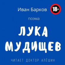 Лука Мудищев - Иван Барков - Лучшие аудиокниги слушать онлайн бесплатно Новые аудиокниги mp3 (мп3) на сайте mp3-knigi-audio.com