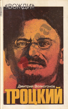 Лев Троцкий - Дмитрий Волкогонов - Лучшие аудиокниги слушать онлайн бесплатно Новые аудиокниги mp3 (мп3) на сайте mp3-knigi-audio.com