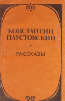 Утренник - Константин Паустовский - Лучшие аудиокниги слушать онлайн бесплатно Новые аудиокниги mp3 (мп3) на сайте mp3-knigi-audio.com