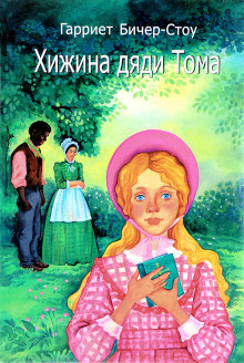 Хижина дяди Тома - Гарриет Бичер-Стоу - Лучшие аудиокниги слушать онлайн бесплатно Новые аудиокниги mp3 (мп3) на сайте mp3-knigi-audio.com