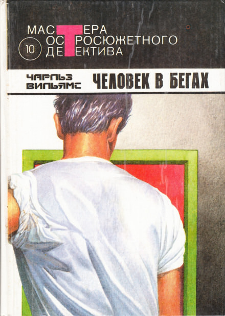 Человек в бегах - Чарльз Вильямс - Лучшие аудиокниги слушать онлайн бесплатно Новые аудиокниги mp3 (мп3) на сайте mp3-knigi-audio.com