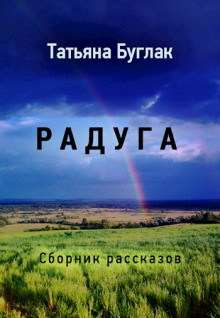 Радуга - Татьяна Буглак - Лучшие аудиокниги слушать онлайн бесплатно Новые аудиокниги mp3 (мп3) на сайте mp3-knigi-audio.com