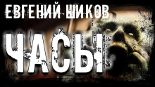 Часы - Автор неизвестен - Лучшие аудиокниги слушать онлайн бесплатно Новые аудиокниги mp3 (мп3) на сайте mp3-knigi-audio.com