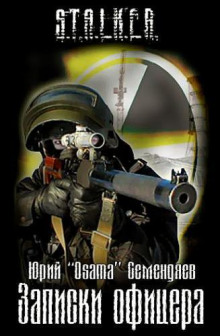 S.T.A.L.K.E.R. Записки офицера - Юрий Семендяев - Лучшие аудиокниги слушать онлайн бесплатно Новые аудиокниги mp3 (мп3) на сайте mp3-knigi-audio.com