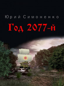 Год 2077-й - Автор неизвестен - Лучшие аудиокниги слушать онлайн бесплатно Новые аудиокниги mp3 (мп3) на сайте mp3-knigi-audio.com