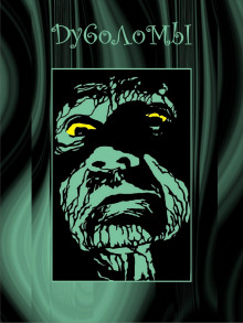 Дуболомы - Станислав Романов - Лучшие аудиокниги слушать онлайн бесплатно Новые аудиокниги mp3 (мп3) на сайте mp3-knigi-audio.com