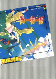 Nisemonogatari / История подделок - Исин Нисио - Лучшие аудиокниги слушать онлайн бесплатно Новые аудиокниги mp3 (мп3) на сайте mp3-knigi-audio.com