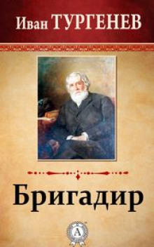 Бригадир - Иван Тургенев - Лучшие аудиокниги слушать онлайн бесплатно Новые аудиокниги mp3 (мп3) на сайте mp3-knigi-audio.com