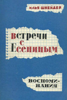 Встречи с Есениным - Илья Шнейдер - Лучшие аудиокниги слушать онлайн бесплатно Новые аудиокниги mp3 (мп3) на сайте mp3-knigi-audio.com