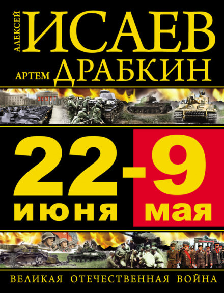22 июня – 9 мая. Великая Отечественная война - Алексей Исаев, Артём Драбкин - Лучшие аудиокниги слушать онлайн бесплатно Новые аудиокниги mp3 (мп3) на сайте mp3-knigi-audio.com