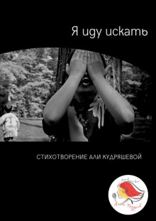 Я иду искать - Аля Кудряшева - Лучшие аудиокниги слушать онлайн бесплатно Новые аудиокниги mp3 (мп3) на сайте mp3-knigi-audio.com