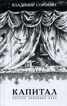 Пельмени - Владимир Сорокин - Лучшие аудиокниги слушать онлайн бесплатно Новые аудиокниги mp3 (мп3) на сайте mp3-knigi-audio.com