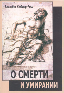 О смерти и умирании - Элизабет Кюблер-Росс - Лучшие аудиокниги слушать онлайн бесплатно Новые аудиокниги mp3 (мп3) на сайте mp3-knigi-audio.com