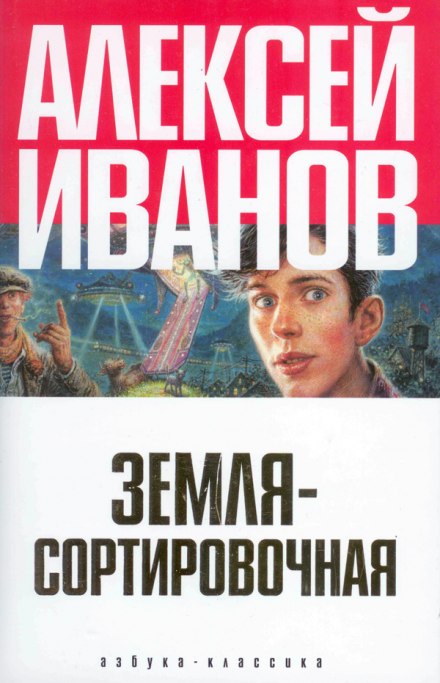 Земля Сортировочная - Алексей Иванов - Лучшие аудиокниги слушать онлайн бесплатно Новые аудиокниги mp3 (мп3) на сайте mp3-knigi-audio.com