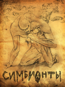 Симбионты - Алексей Доронин - Лучшие аудиокниги слушать онлайн бесплатно Новые аудиокниги mp3 (мп3) на сайте mp3-knigi-audio.com