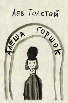 Алеша Горшок - Лев Толстой - Лучшие аудиокниги слушать онлайн бесплатно Новые аудиокниги mp3 (мп3) на сайте mp3-knigi-audio.com