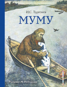 Муму - Иван Тургенев - Лучшие аудиокниги слушать онлайн бесплатно Новые аудиокниги mp3 (мп3) на сайте mp3-knigi-audio.com