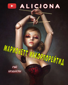 Марионетт Инкорпорейтид - Рэй Брэдбери - Лучшие аудиокниги слушать онлайн бесплатно Новые аудиокниги mp3 (мп3) на сайте mp3-knigi-audio.com