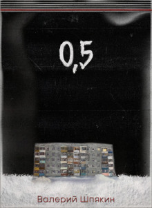 0,5 - Валерий Шпякин - Лучшие аудиокниги слушать онлайн бесплатно Новые аудиокниги mp3 (мп3) на сайте mp3-knigi-audio.com