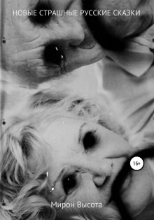 Новые страшные русские сказки - Мирон Высота - Лучшие аудиокниги слушать онлайн бесплатно Новые аудиокниги mp3 (мп3) на сайте mp3-knigi-audio.com
