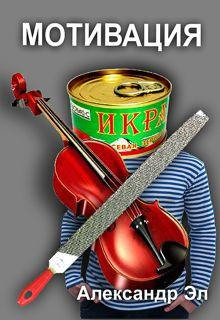 Мотивация - Автор неизвестен - Лучшие аудиокниги слушать онлайн бесплатно Новые аудиокниги mp3 (мп3) на сайте mp3-knigi-audio.com