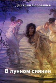 В лунном сиянии - Дмитрий Боровичёв - Лучшие аудиокниги слушать онлайн бесплатно Новые аудиокниги mp3 (мп3) на сайте mp3-knigi-audio.com