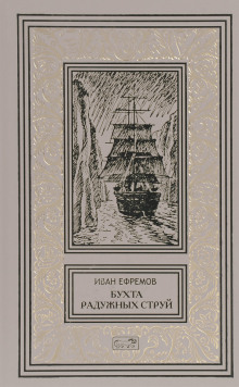 Бухта радужных струй - Иван Ефремов - Лучшие аудиокниги слушать онлайн бесплатно Новые аудиокниги mp3 (мп3) на сайте mp3-knigi-audio.com