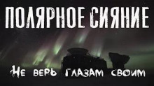 Полярное сияние - Феликс Бек - Лучшие аудиокниги слушать онлайн бесплатно Новые аудиокниги mp3 (мп3) на сайте mp3-knigi-audio.com