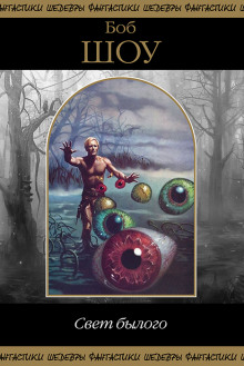 Свет былого - Боб Шоу - Лучшие аудиокниги слушать онлайн бесплатно Новые аудиокниги mp3 (мп3) на сайте mp3-knigi-audio.com