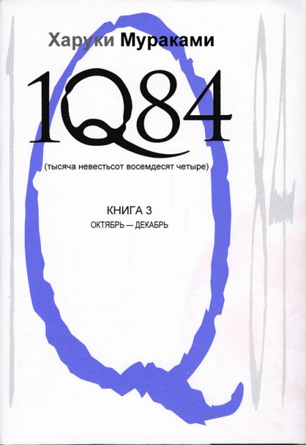 1Q84. Октябрь-декабрь - Харуки Мураками - Лучшие аудиокниги слушать онлайн бесплатно Новые аудиокниги mp3 (мп3) на сайте mp3-knigi-audio.com