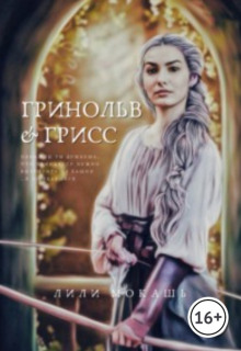 Гринольв и Грисс - Лили Мокашь - Лучшие аудиокниги слушать онлайн бесплатно Новые аудиокниги mp3 (мп3) на сайте mp3-knigi-audio.com