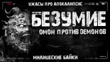 Безумие - Алексей Грибанов - Лучшие аудиокниги слушать онлайн бесплатно Новые аудиокниги mp3 (мп3) на сайте mp3-knigi-audio.com