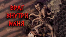Враг внутри меня - Александр Цзи - Лучшие аудиокниги слушать онлайн бесплатно Новые аудиокниги mp3 (мп3) на сайте mp3-knigi-audio.com